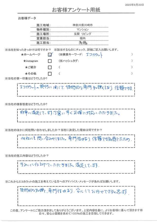 エコカラットの専門性があり信頼できると感じたことが決め手、施工も綺麗に仕上げてもらい満足です！