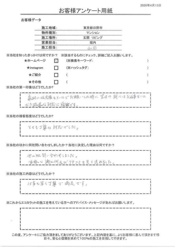 価格と施工例及びクチコミを見て決めました。仕事も早く丁寧で満足です。